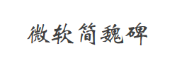 微软简魏碑字体
