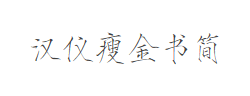 汉仪瘦金书简字体