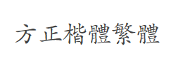 方正楷体繁体字体