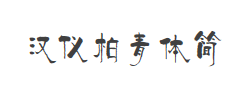汉仪柏青体简字体