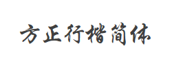 方正行楷简体字体