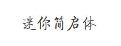 迷你简启体字体