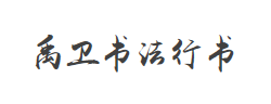 禹卫书法行书简体字体