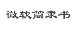 微软简隶书字体