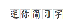 迷你简习字字体