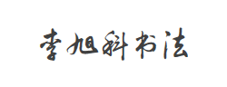 李旭科书法字体