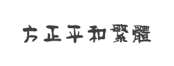 方正平和繁体字体