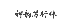 神韵苏行体字体