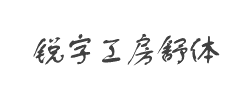 锐字工房云字库舒体GBK字体