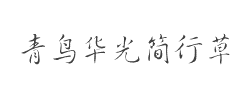 青鸟华光简行草字体
