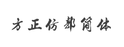 方正仿郭简体字体