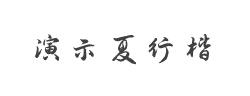 演示夏行楷字体