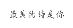 Aa最美的诗是你(非商业使用)字体