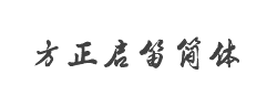 方正启笛简体字体