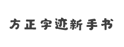 方正字迹-新手书字体