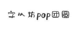 字心坊pop团圆体字体
