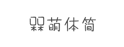槑萌体简字体