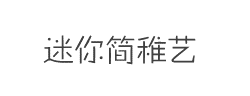 迷你简稚艺字体