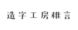 造字工房稚言体(非商用)字体
