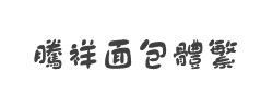 腾祥面包体繁体字体