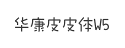 华康皮皮体W5字体