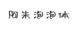 阿朱泡泡体字体