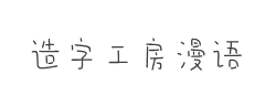 造字工房漫语(非商用)常规体字体