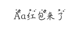 Aa红包来了(非商业使用)字体