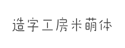 造字工房米萌体(非商用)字体