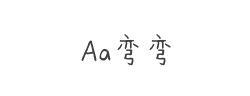 Aa弯弯字体