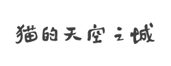 字心坊猫的天空之城字体