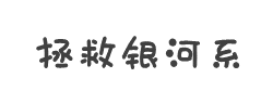 拯救银河系字体