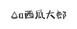 Aa西瓜大郎字体