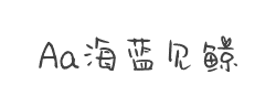 Aa海蓝见鲸(非商业使用)字体