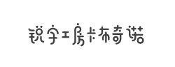 锐字工房卡布奇诺常规简字体