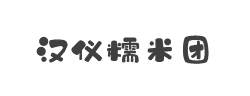 汉仪糯米团W字体
