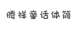 腾祥童话体简字体