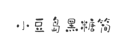 小豆岛黑糖简字体