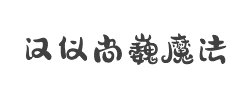 汉仪尚巍魔法体精修版W字体