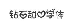 钻石甜心手机字体字体