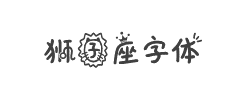 狮子座字体字体