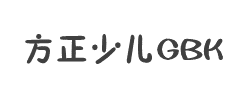 方正少儿_GBK字体