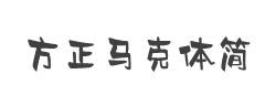 方正马克体简字体