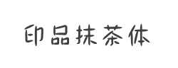 印品抹茶体字体
