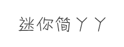 迷你简丫丫字体