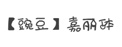 【豌豆】嘉丽体字体