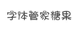 字体管家糖果字体