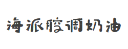 海派腔调奶油简字体