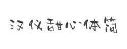 汉仪甜心体简字体