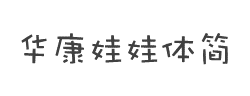 华康娃娃体简W5字体